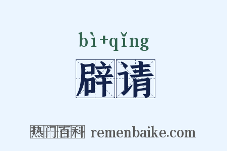 辟请是什么意思的图片